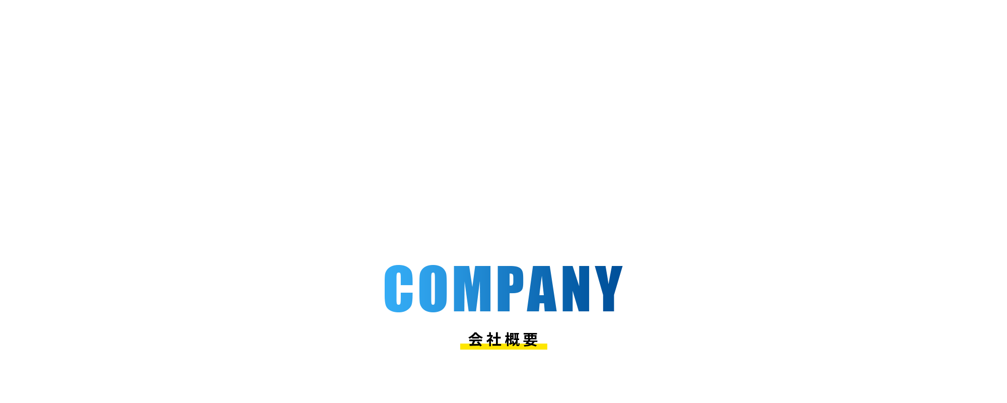会社概要